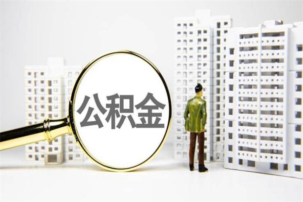 响水离职后公积金可以取钱么（离职后公积金能取出来吗?）