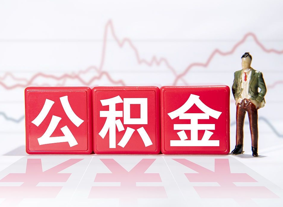 响水离职就可以取公积金吗（离职还可以取公积金吗）
