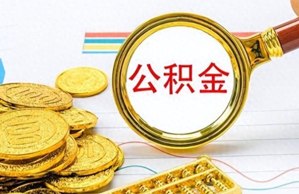 响水个人帮提公积金（个人如何提出公积金）